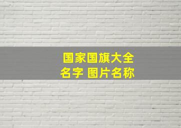 国家国旗大全名字 图片名称